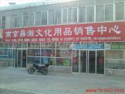 南京 办公用品,劳保用品,体育用品-南京鼎瀚文化用品销售中心